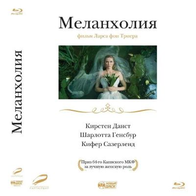 Лот: 24541681. Фото: 1. Blu-Ray диск ND Play Меланхолия. CD, DVD, BluRay