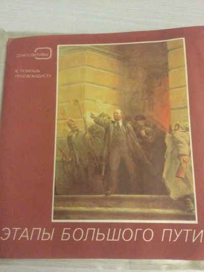 Лот: 17041089. Фото: 1. Диапозитивы/ в помощь пропагандисту... Другое (живопись, скульптура, фото)