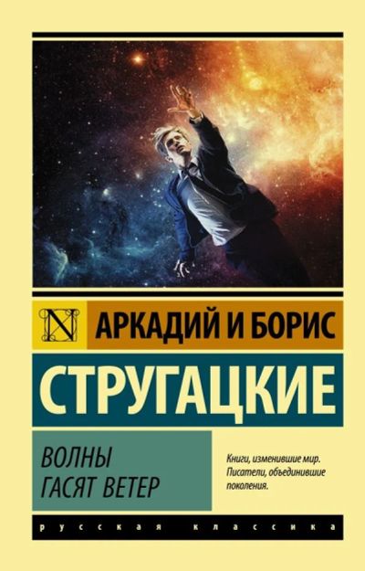 Лот: 16229345. Фото: 1. Аркадий и Борис Стругацкие - Волны... Художественная