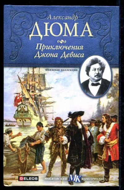 Лот: 23434623. Фото: 1. Приключения Джона Девиса | Серия... Художественная