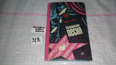 Лот: 8835283. Фото: 1. Солдатская песня, Борис Рабкин... Художественная