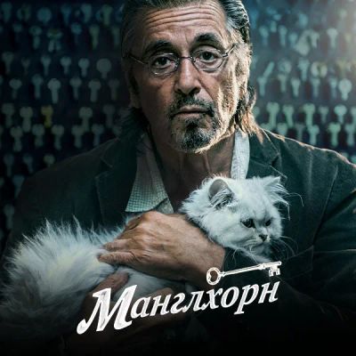 Лот: 24290409. Фото: 1. Манглхорн. Видеозаписи, фильмы