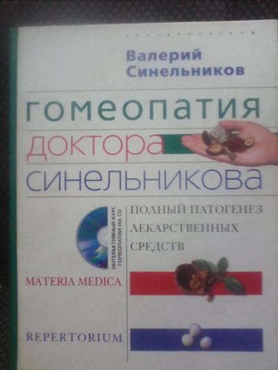 Лот: 10692554. Фото: 1. Валерий Синельников "Гомеопатия... Популярная и народная медицина