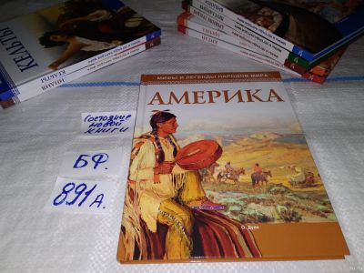 Лот: 15147236. Фото: 1. Америка, О. Дуан, серия "Мифы... История