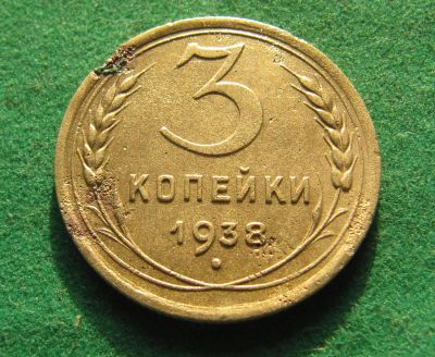 Лот: 19949291. Фото: 1. Ранние советы 3 копейки 1938 г... Россия и СССР 1917-1991 года