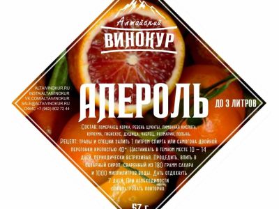 Лот: 20988547. Фото: 1. Набор трав и специй Апероль ТМ... Ингредиенты для приготовления напитков