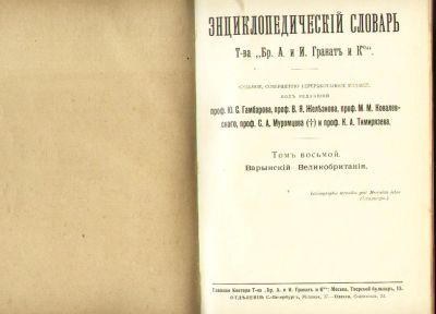 Лот: 6376618. Фото: 1. Энциклопедический словарь, Т-ва... Книги