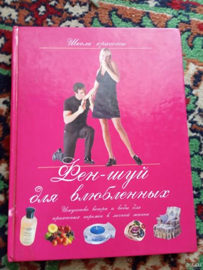 Лот: 18029165. Фото: 1. Вернер Вальдманн Фэншуй для воюбленных. Религия, оккультизм, эзотерика