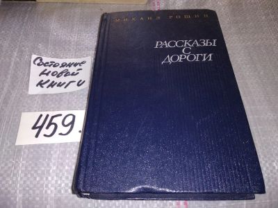 Лот: 17691086. Фото: 1. Михаил Рощин. Рассказы с дороги... Художественная