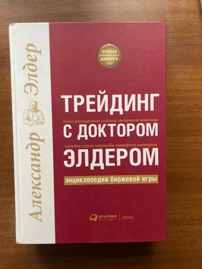 Лот: 20560889. Фото: 1. "Трейдинг с Доктором Элдером... Другое (бизнес, экономика)