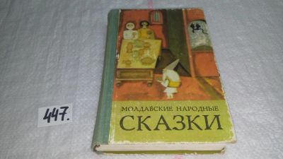 Лот: 10121487. Фото: 1. Молдавские народные сказки, В... Художественная для детей