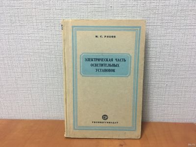 Лот: 18268936. Фото: 1. Рябов М.С. Электрическая часть... Электротехника, радиотехника