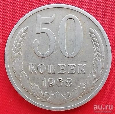 Лот: 1604297. Фото: 1. (№988-4) 50 копеек 1968 (СССР). Россия и СССР 1917-1991 года