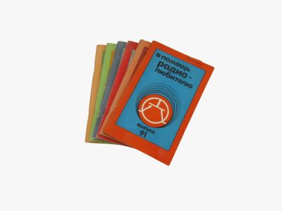Лот: 25068710. Фото: 1. В помощь радиолюбителю. Выпуск... Справочники