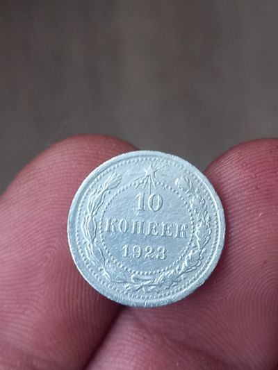 Лот: 21448400. Фото: 1. 10 копеек 1923. Очень хороший... Россия и СССР 1917-1991 года