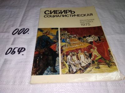 Лот: 16266937. Фото: 1. Сибирь социалистическая....зональная... Изобразительное искусство