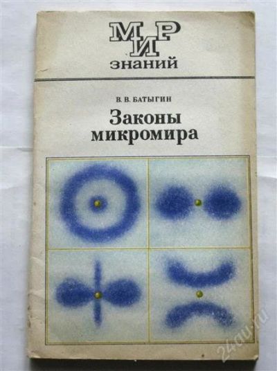 Лот: 846447. Фото: 1. Батыгин В.В. "Законы микромира... Другое (наука и техника)