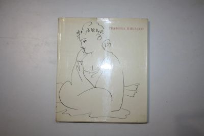 Лот: 23323961. Фото: 1. Графика Пикассо. Альбом. 1967... Изобразительное искусство