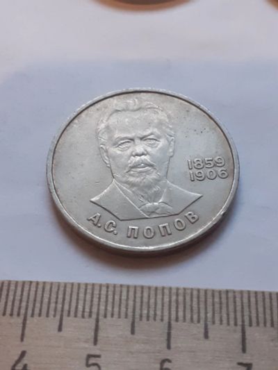 Лот: 18386976. Фото: 1. (№ 12065) 1 рубль 1984 год Попов... Россия и СССР 1917-1991 года