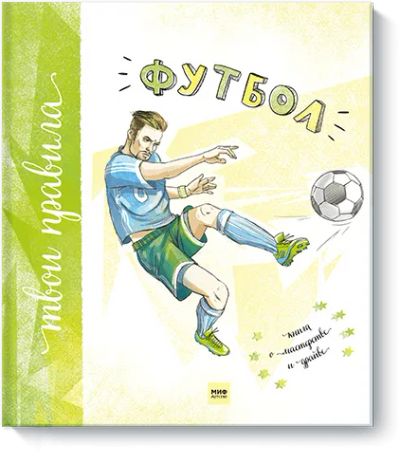 Лот: 24458227. Фото: 1. Футбол. Художественная для детей