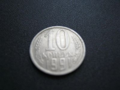 Лот: 3128146. Фото: 1. 10 копеек 1991 года. последняя... Россия и СССР 1917-1991 года