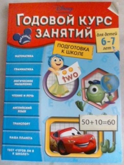 Лот: 6992245. Фото: 1. Годовой курс подготовки к школе... Познавательная литература