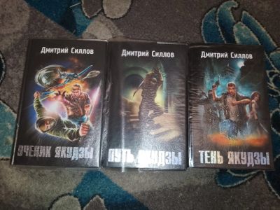 Лот: 23534688. Фото: 1. Дмитрий Силлов Тень якудзы Ученик... Художественная
