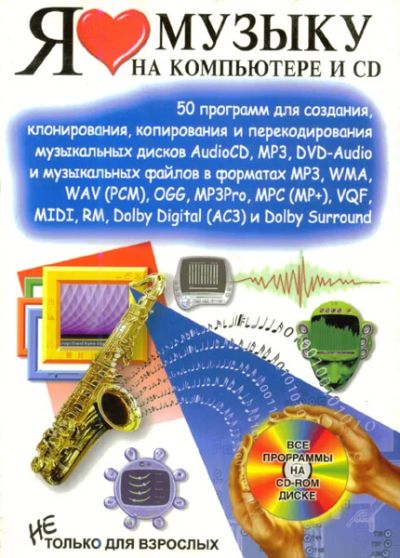 Лот: 6949114. Фото: 1. Я люблю музыку на компьютере и... Компьютеры, интернет