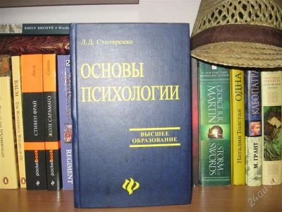 Лот: 1962520. Фото: 1. Л.Д. Столяренко - Основы психологии. Для вузов