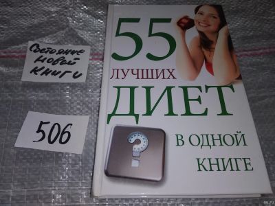 Лот: 17790581. Фото: 1. Семенова Т. В. 55 лучших диет... Красота и мода