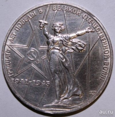 Лот: 10179739. Фото: 1. 1 рубль 1975. 30 лет Победы. Россия после 1991 года