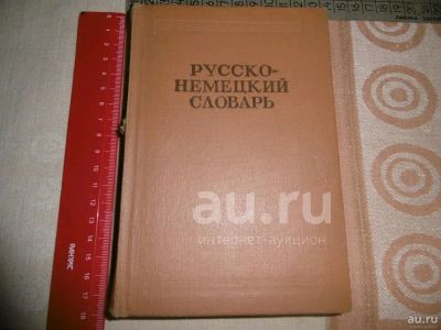 Лот: 25806631. Фото: 1. Русско – немецкий словарь. Под... Книги