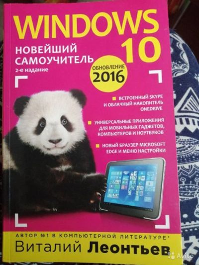 Лот: 16198426. Фото: 1. Продам самоучитель Windows 10. Самоучители