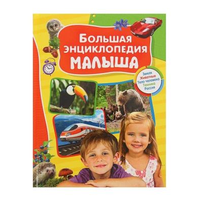 Лот: 12095522. Фото: 1. Большая энциклопедия малыша. Познавательная литература