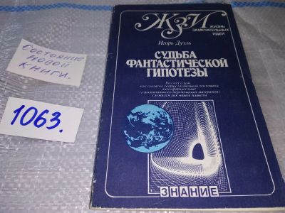 Лот: 16938346. Фото: 1. Дуэль Игорь Судьба фантастической... История