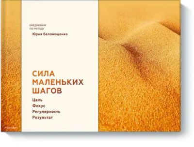 Лот: 24462204. Фото: 1. Сила маленьких шагов. Психология