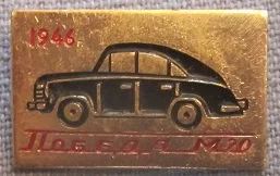 Лот: 7458497. Фото: 1. Знак автомобиль Победа М-20. 1946... Сувенирные
