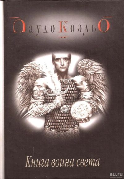 Лот: 13618260. Фото: 1. Пауло Коэльо - Книга воина света... Художественная
