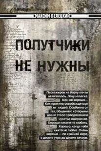 Лот: 14391976. Фото: 1. Книга Попутчики не нужны, автор... Художественная