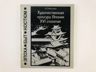 Лот: 23295808. Фото: 1. Художественная культура Японии... Искусствоведение, история искусств