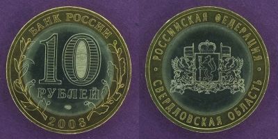 Лот: 12145603. Фото: 1. 10 рублей 2008 Свердловская область. Россия после 1991 года