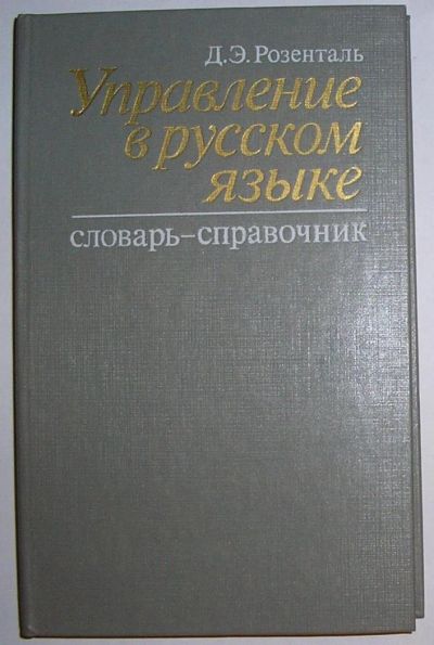 Лот: 8284676. Фото: 1. Управление в русском языке. Словарь-справочник... Энциклопедии