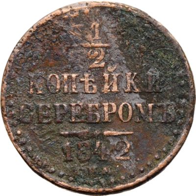 Лот: 21588740. Фото: 1. 1/2 копейки 1842 СПМ Николай I. Россия до 1917 года