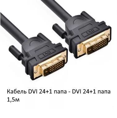 Лот: 13730236. Фото: 1. Кабель DVI 24+1 папа - DVI 24... Шлейфы, кабели, переходники