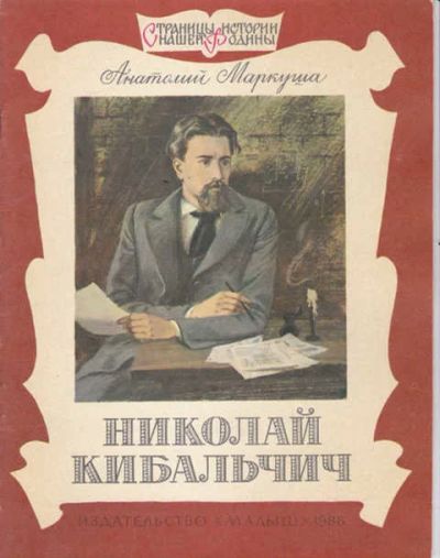 Лот: 14016690. Фото: 1. Николай Кибальчич Серия: Страницы... Художественная для детей