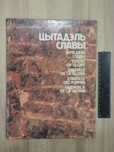 Лот: 23953315. Фото: 1. книга альбом цитадель славы Брестская... История