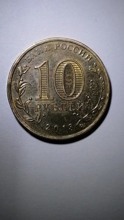 Лот: 17114921. Фото: 1. Монета 2013года Наро-Фоминск. Россия после 1991 года