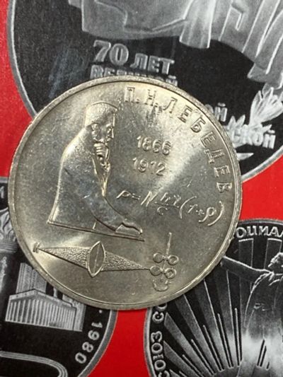 Лот: 25527974. Фото: 1. СССР 1 рубль, 1991 125 лет со... Россия и СССР 1917-1991 года