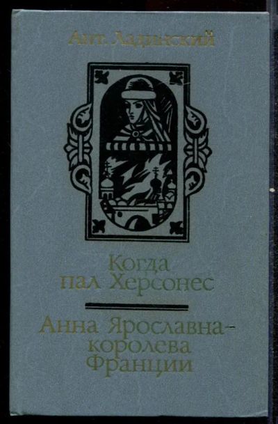 Лот: 23432533. Фото: 1. Когда пал Херсонес. Анна Ярославна... Художественная