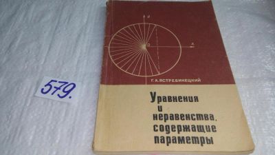 Лот: 10593820. Фото: 1. Уравнения и неравенства, содержащие... Физико-математические науки